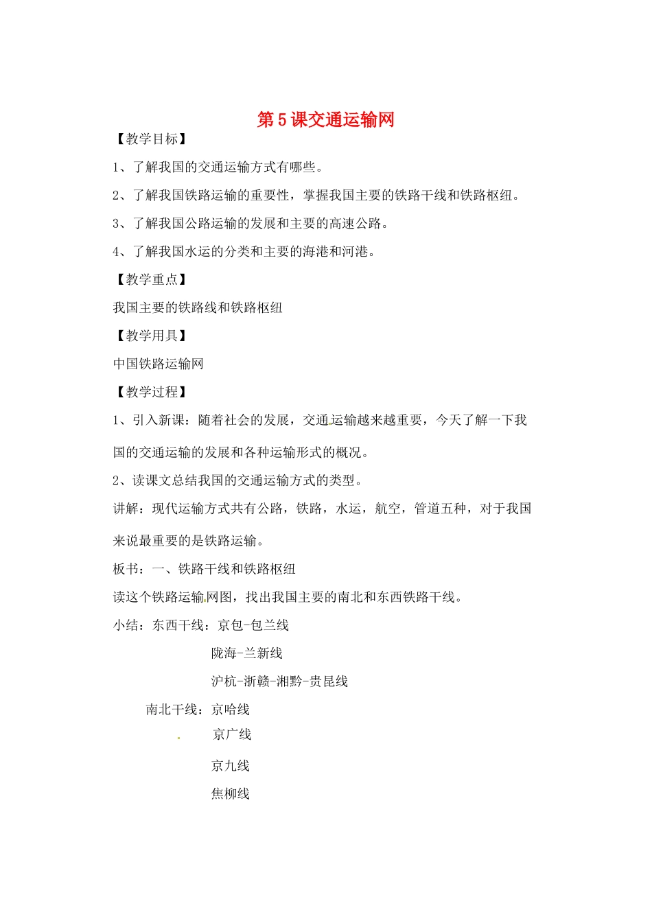 辽宁省丹东七中八年级地理上册 第四单元《第5课 交通运输网》教案 人教新课标版_第1页