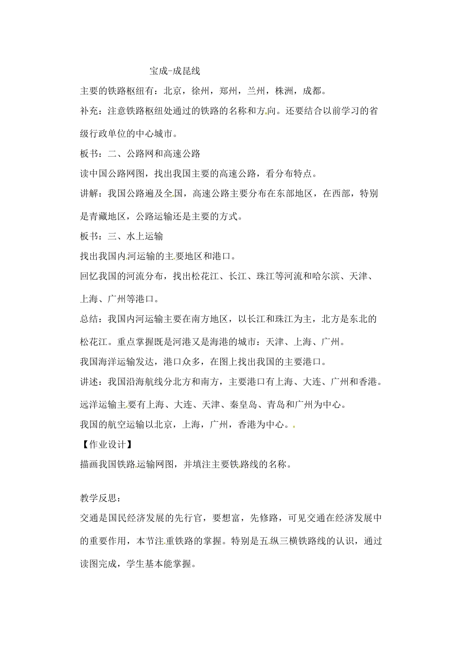 辽宁省丹东七中八年级地理上册 第四单元《第5课 交通运输网》教案 人教新课标版_第2页