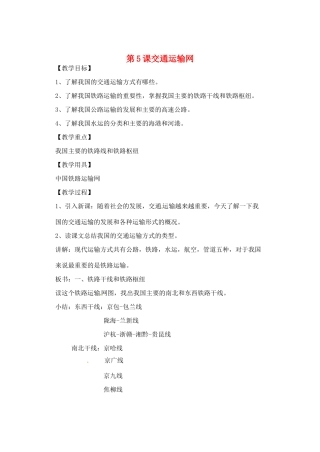 辽宁省丹东七中八年级地理上册 第四单元《第5课 交通运输网》教案 人教新课标版