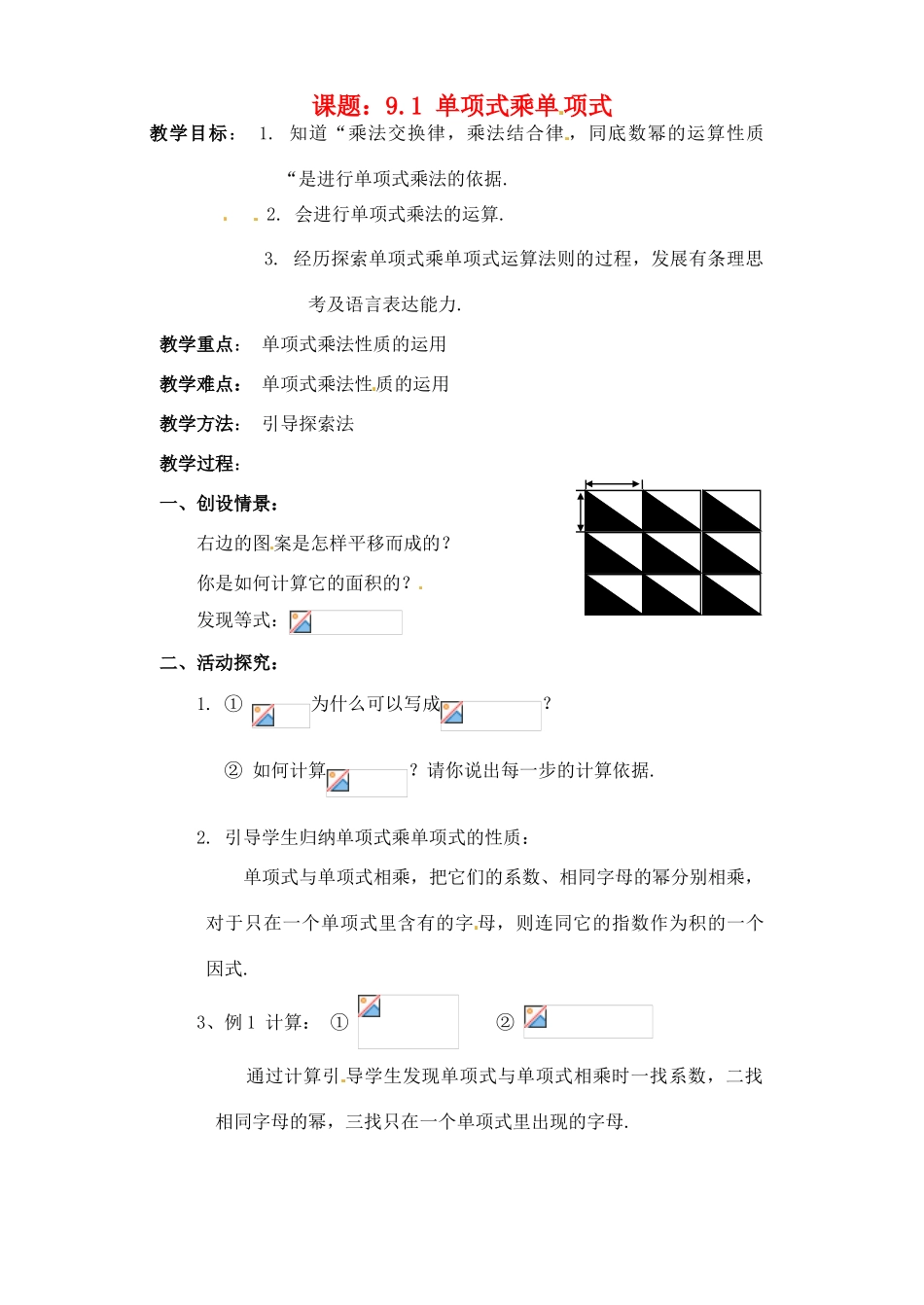 七年级数学下册 9.1单项式乘单项式（1）教案 苏科版_第1页