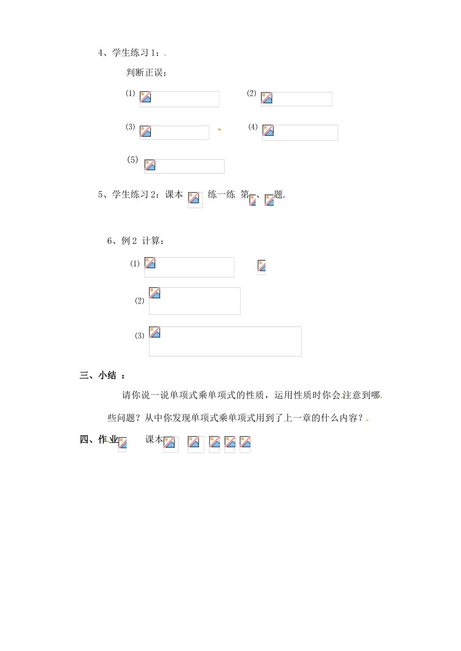 七年级数学下册 9.1单项式乘单项式（1）教案 苏科版_第2页