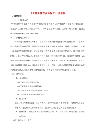 高中生物《生物多样性及其保护》说课稿
