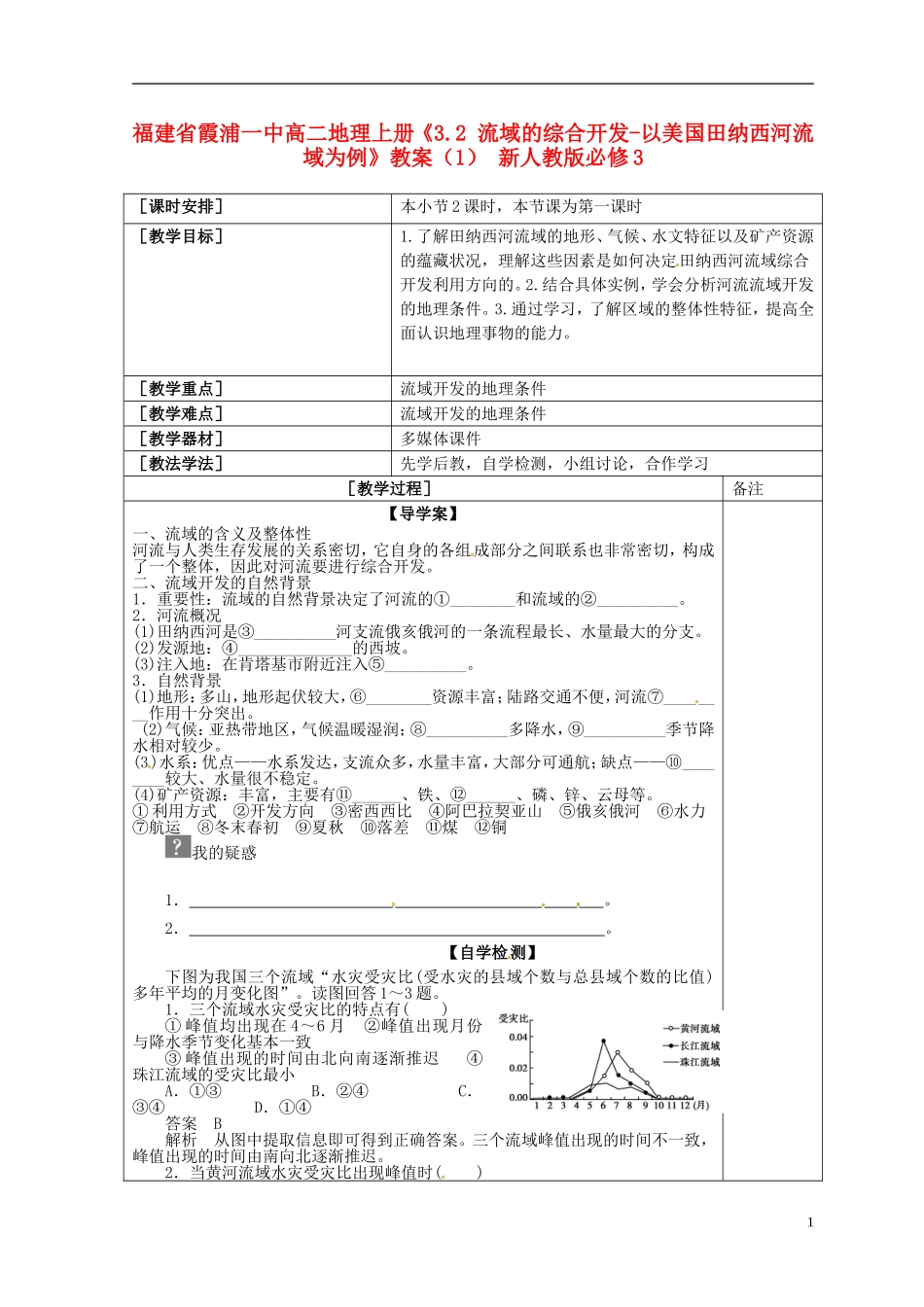 福建省霞浦一中高中地理上册《3.2 流域的综合开发-以美国田纳西河流域为例》教案（1） 新人教版必修3_第1页
