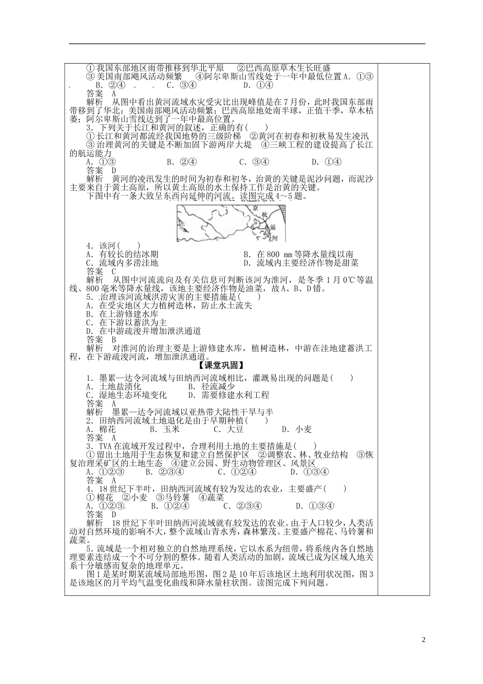 福建省霞浦一中高中地理上册《3.2 流域的综合开发-以美国田纳西河流域为例》教案（1） 新人教版必修3_第2页