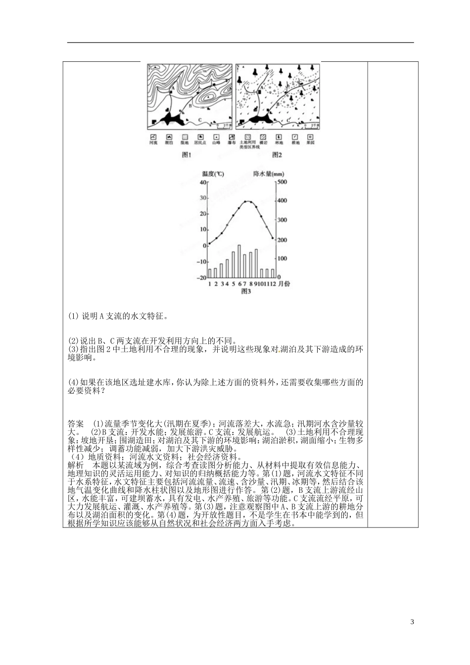 福建省霞浦一中高中地理上册《3.2 流域的综合开发-以美国田纳西河流域为例》教案（1） 新人教版必修3_第3页