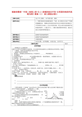 福建省霞浦一中高中地理上册《3.2 流域的综合开发-以美国田纳西河流域为例》教案（1） 新人教版必修3