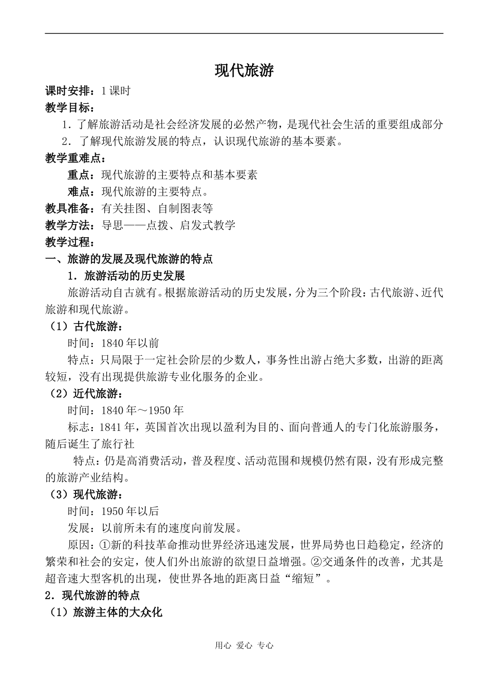 高中地理现代旅游鲁人版选修三_第1页