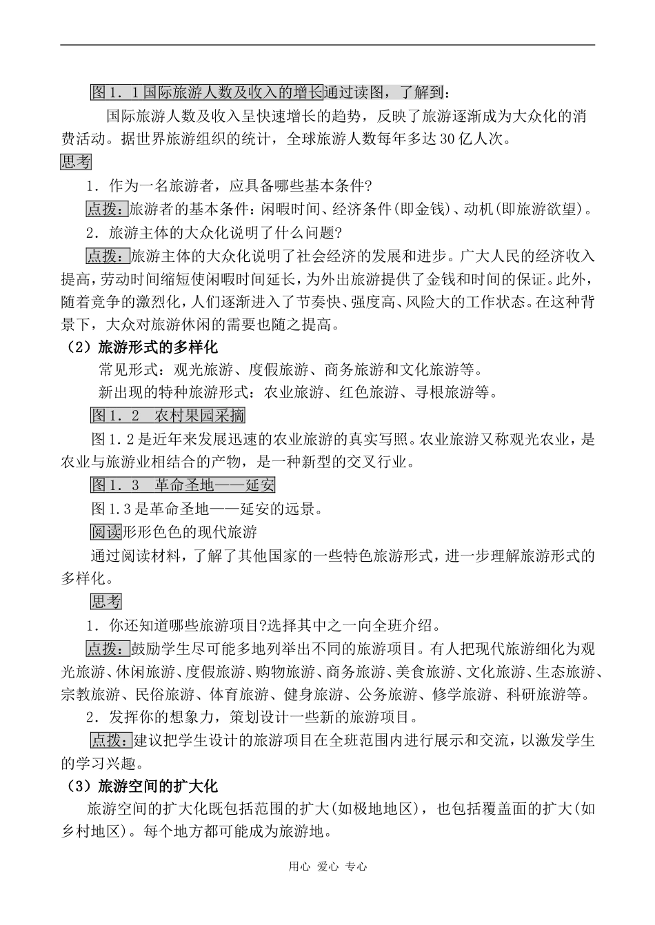 高中地理现代旅游鲁人版选修三_第2页