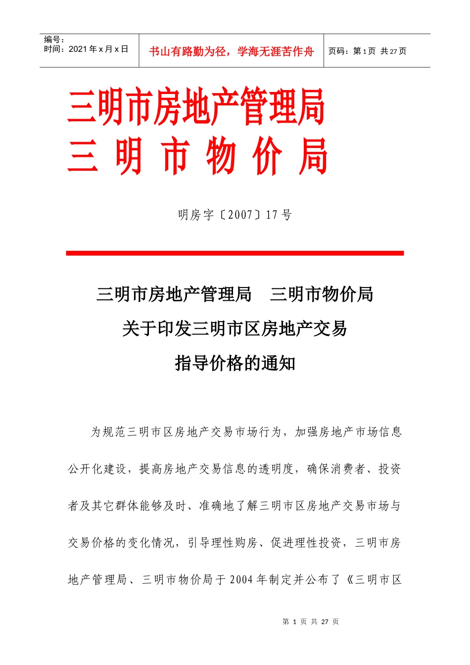 三明市区房地产交易指导价格概述_第1页