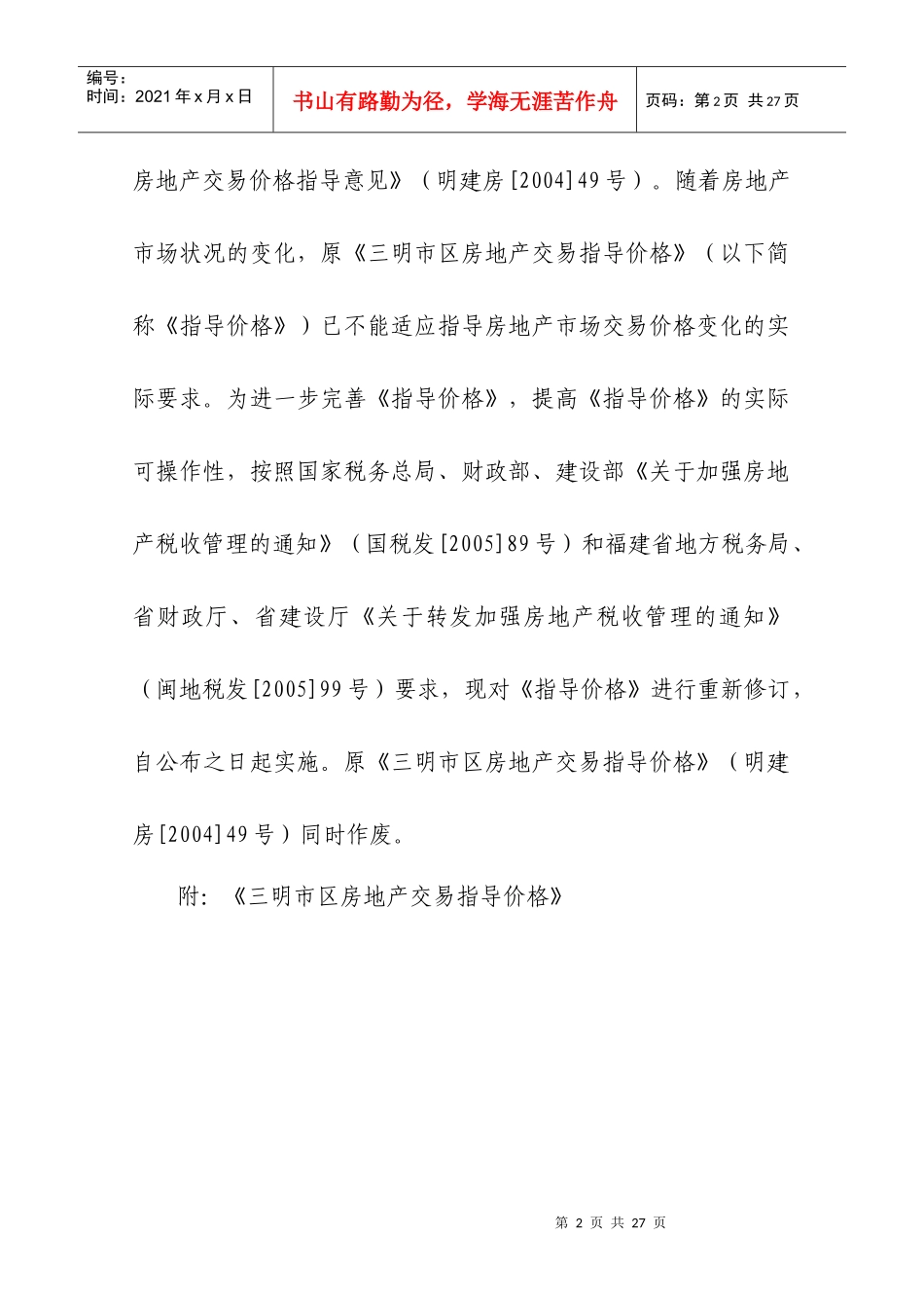 三明市区房地产交易指导价格概述_第2页