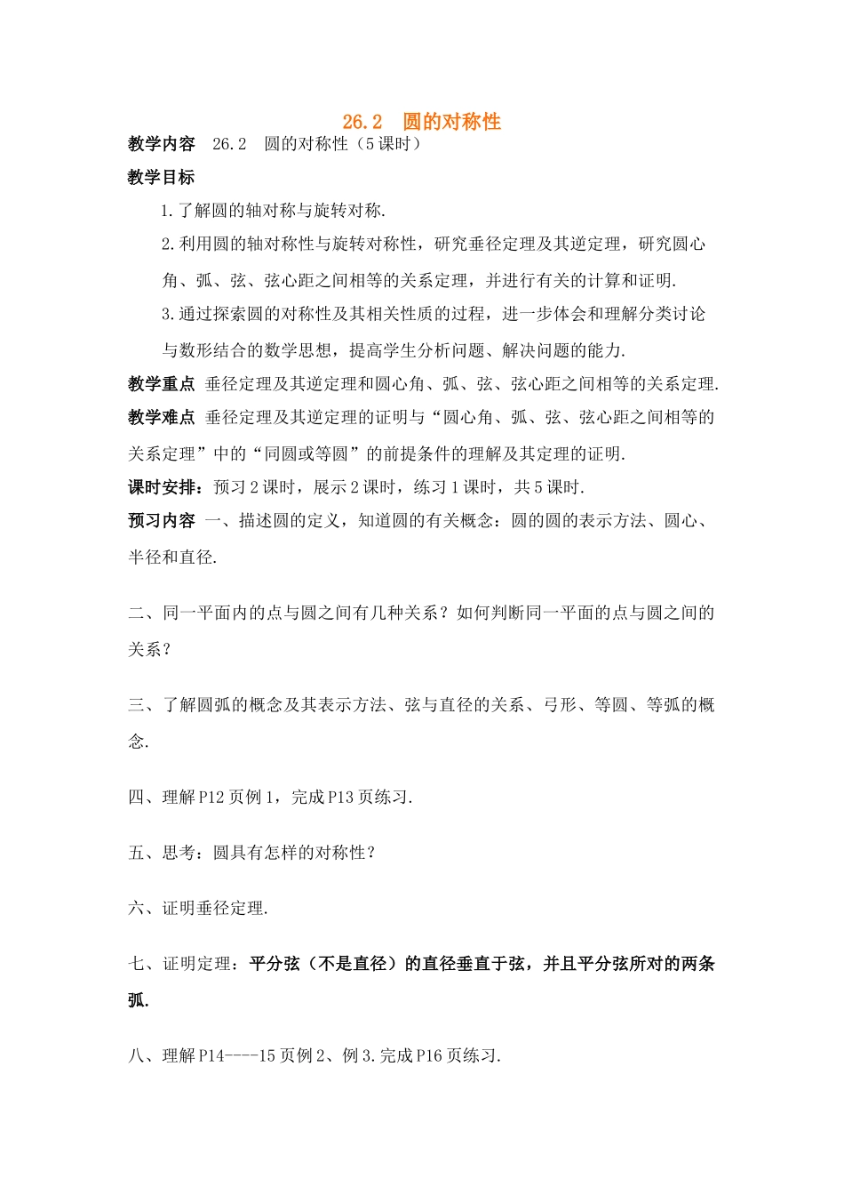 九年级数学下26.2 圆的对称性教案沪科版_第1页