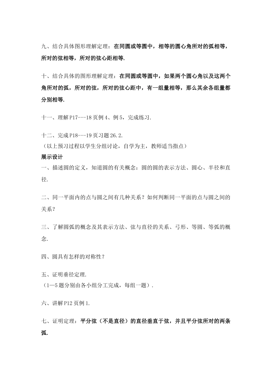 九年级数学下26.2 圆的对称性教案沪科版_第2页