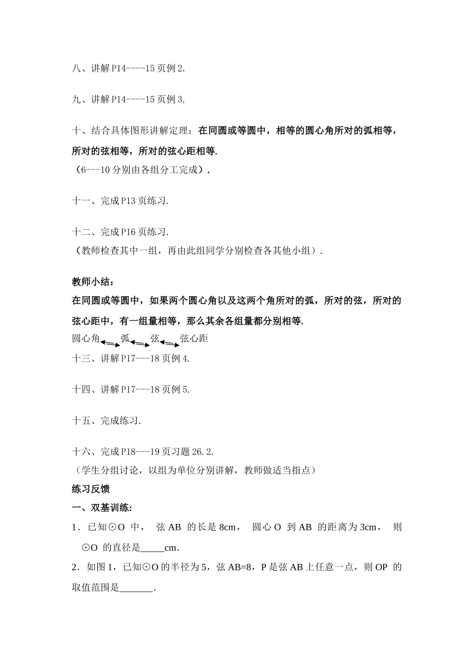 九年级数学下26.2 圆的对称性教案沪科版_第3页
