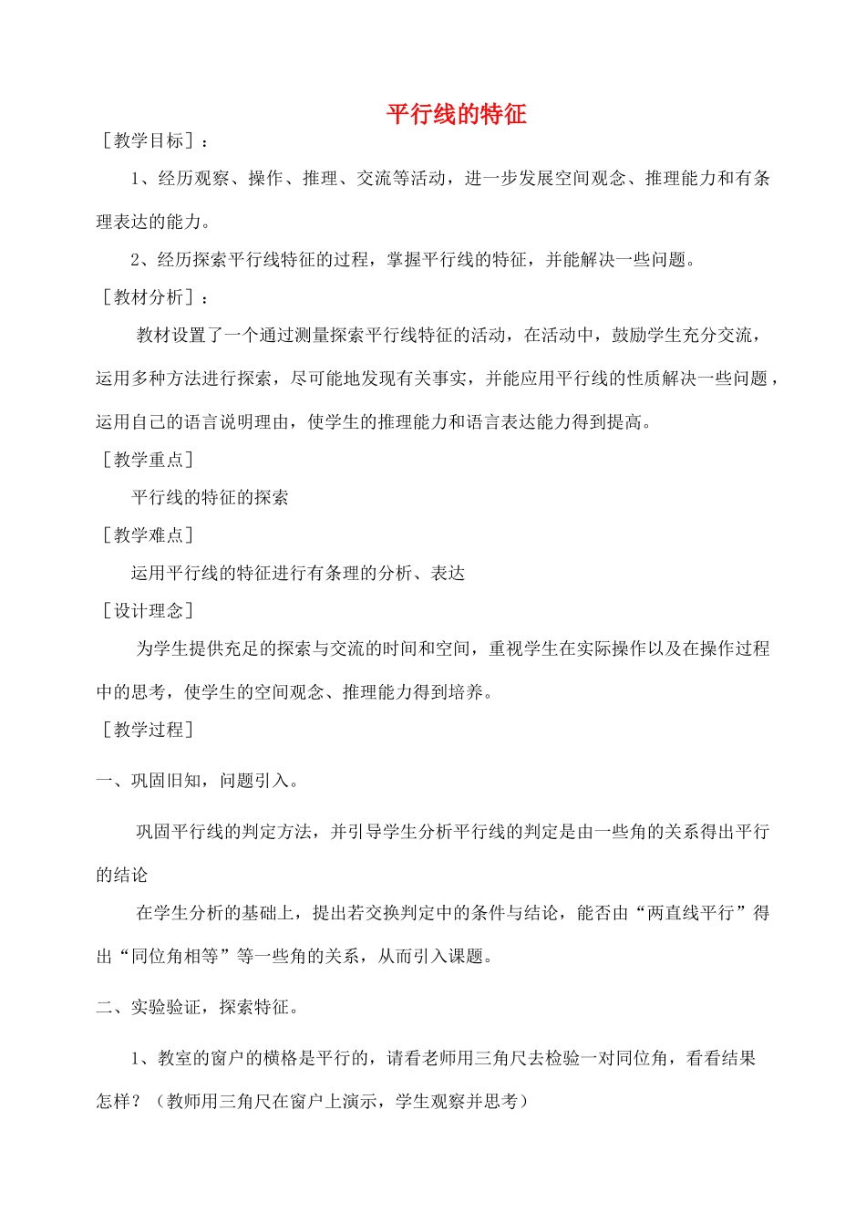 七年级数学下册 平行线的特征教案 北师大版_第1页