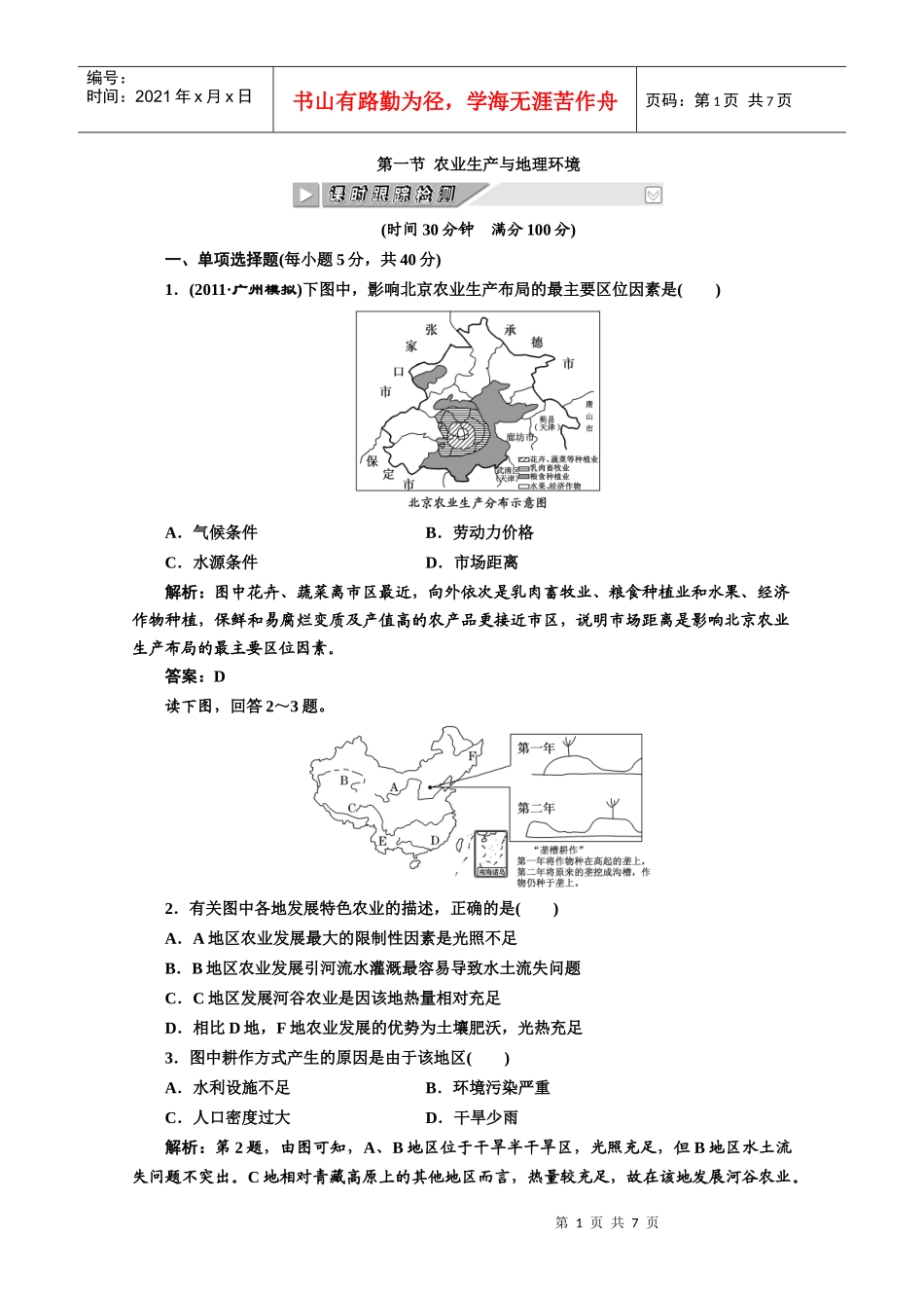 农业生产与地理环境9765121923_第1页