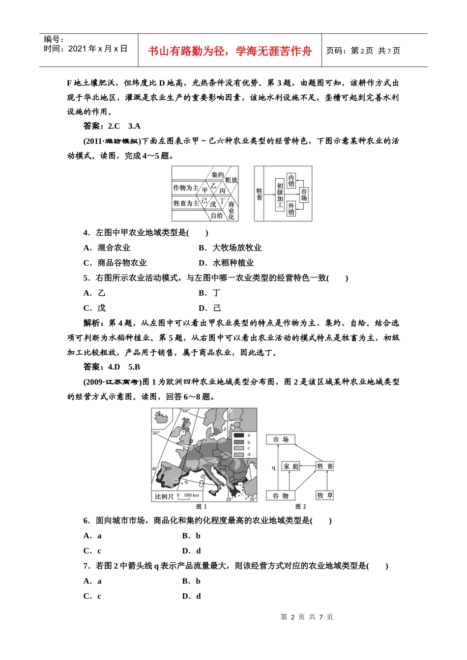农业生产与地理环境9765121923_第2页