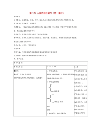 辽宁省辽阳市第九中学七年级生物下册 第十二章 第二节 人体的神经调节（第一课时）教案 苏教版