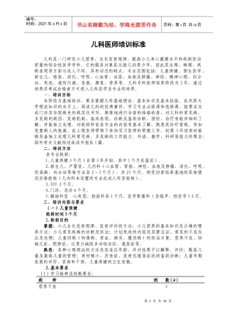 4儿科医师培训标准
