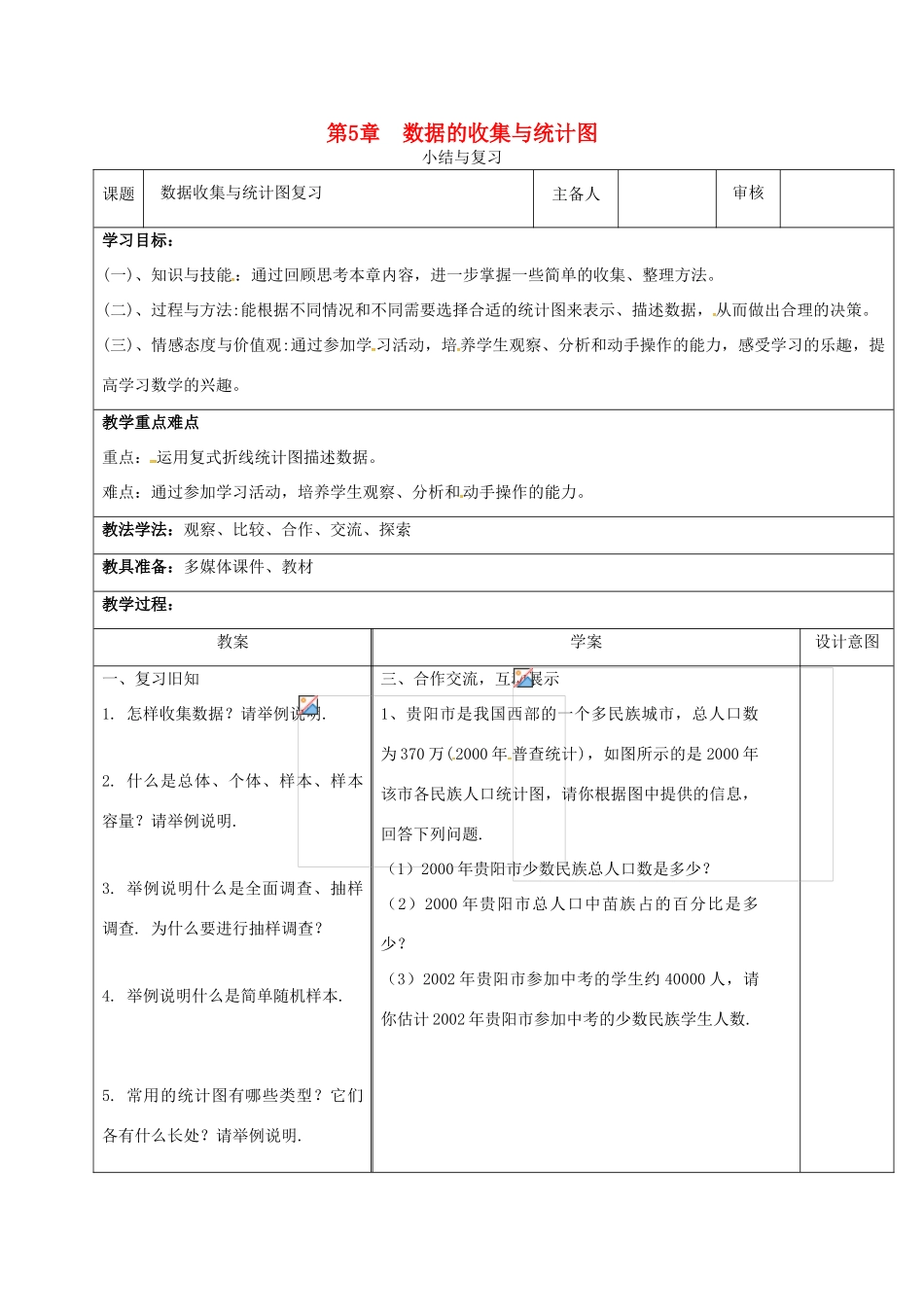 秋七年级数学上册 第5章 数据的收集与统计小结与复习教案 （新版）湘教版-（新版）湘教版初中七年级上册数学教案_第1页