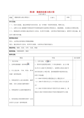 秋七年级数学上册 第5章 数据的收集与统计小结与复习教案 （新版）湘教版-（新版）湘教版初中七年级上册数学教案
