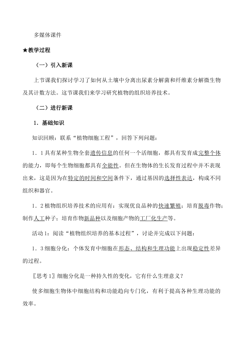 高中生物人教版选修1菊花的组织培养_第2页