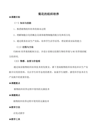 高中生物人教版选修1菊花的组织培养