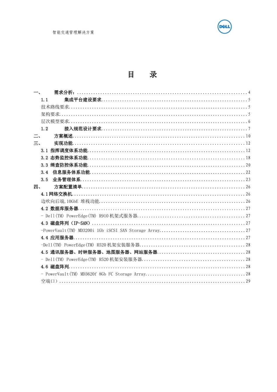 DELL方案书智能交通_第2页