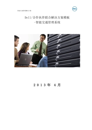 DELL方案书智能交通