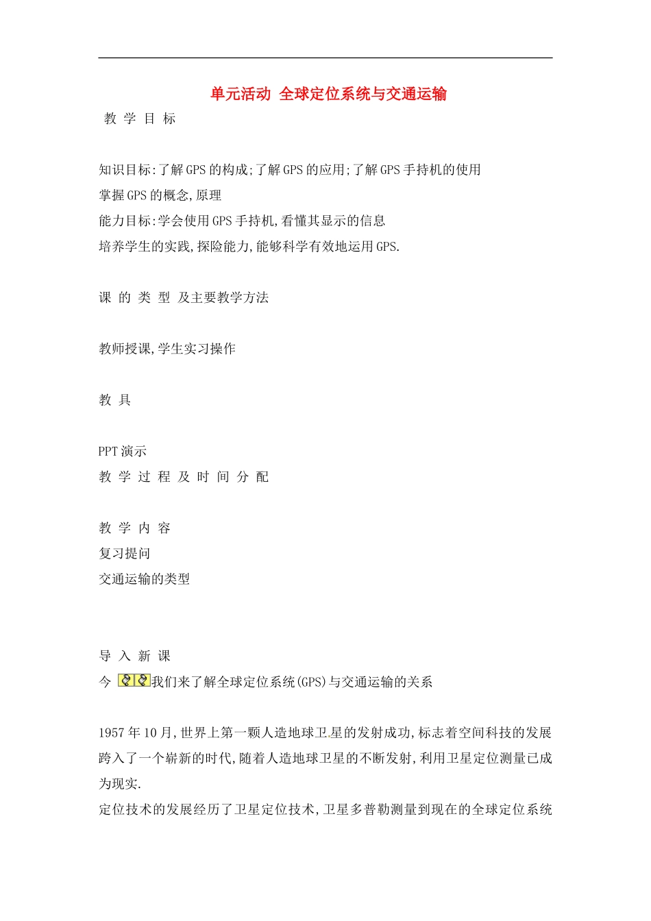 高中地理单元活动全球定位系统与交通运输教案4 鲁教版必修2_第1页