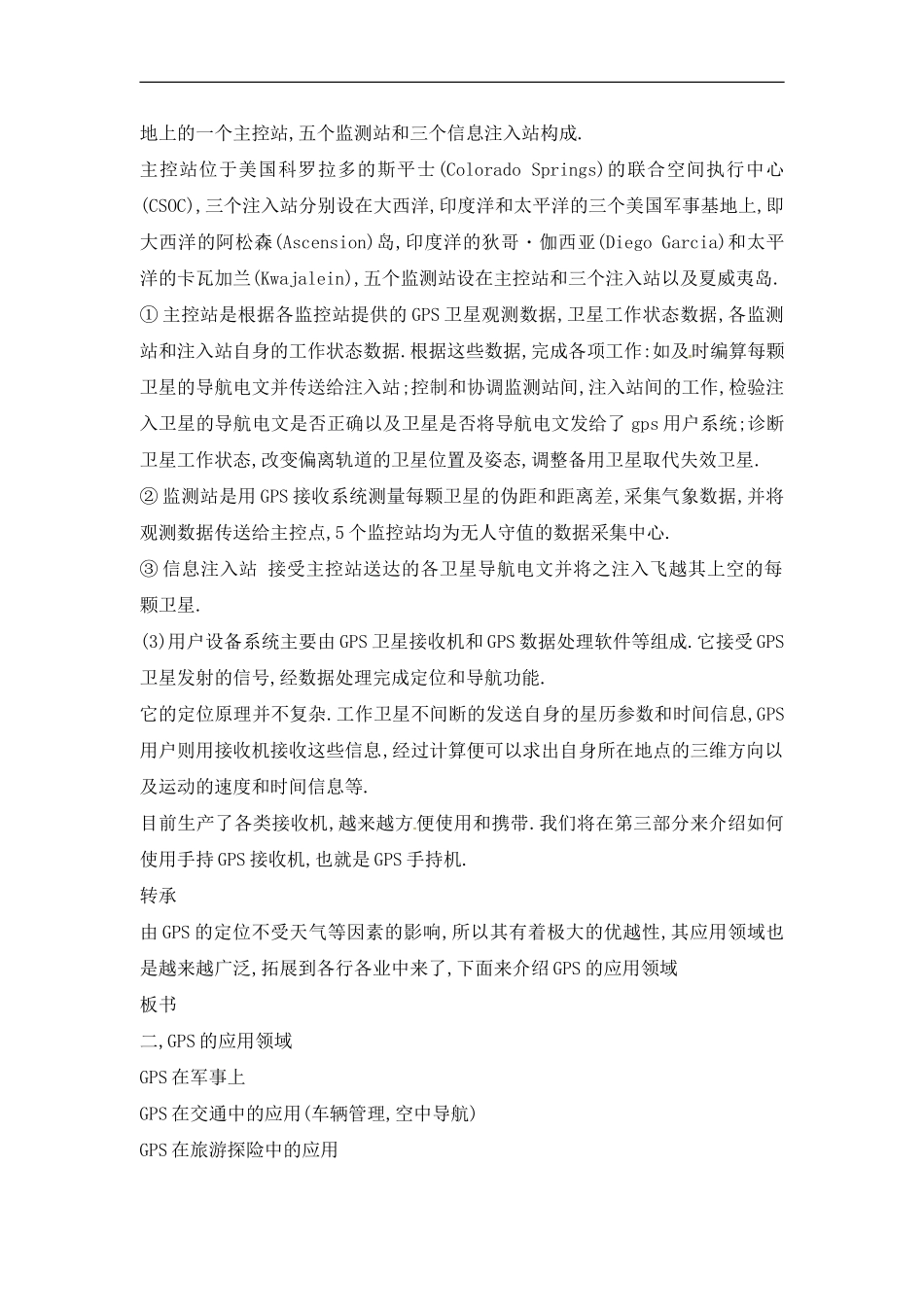 高中地理单元活动全球定位系统与交通运输教案4 鲁教版必修2_第3页