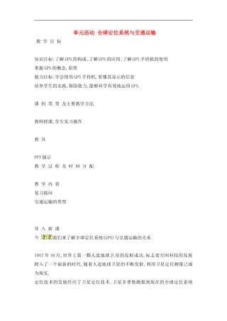高中地理单元活动全球定位系统与交通运输教案4 鲁教版必修2
