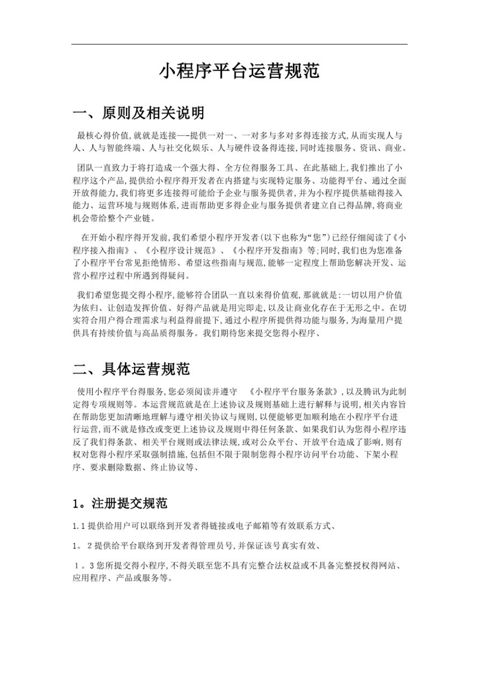 微信小程序运营规则_第1页