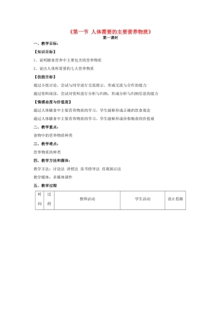 秋七年级生物下册 9.1 人体需要的主要营养物质（第1课时）教学设计 （新版）苏教版-（新版）苏教版初中七年级下册生物教案