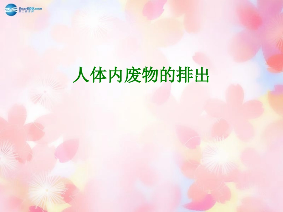 山东省泰安市新泰七年级生物下册 第四单元 第五章 人体内废物的排除课件 新人教版_第1页