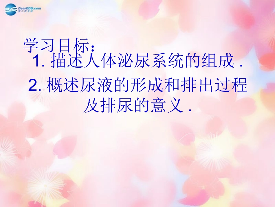 山东省泰安市新泰七年级生物下册 第四单元 第五章 人体内废物的排除课件 新人教版_第2页