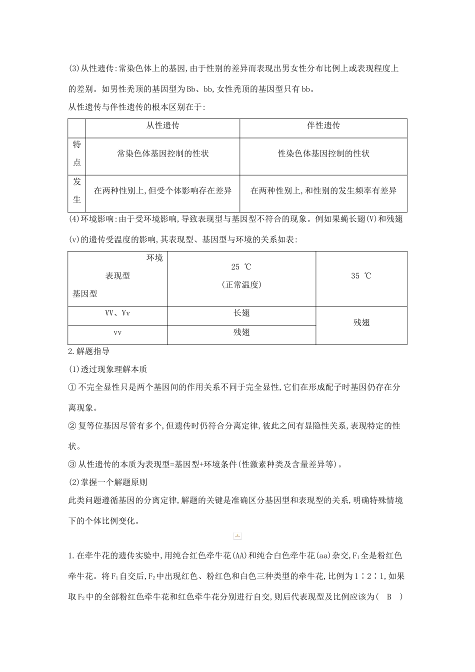 高考生物一轮复习 第五单元 孟德尔定律和伴性遗传 素养提升课4 基因分离定律的异常、特殊分离比教案 新人教版-新人教版高三全册生物教案_第2页