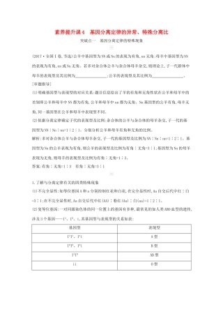 高考生物一轮复习 第五单元 孟德尔定律和伴性遗传 素养提升课4 基因分离定律的异常、特殊分离比教案 新人教版-新人教版高三全册生物教案
