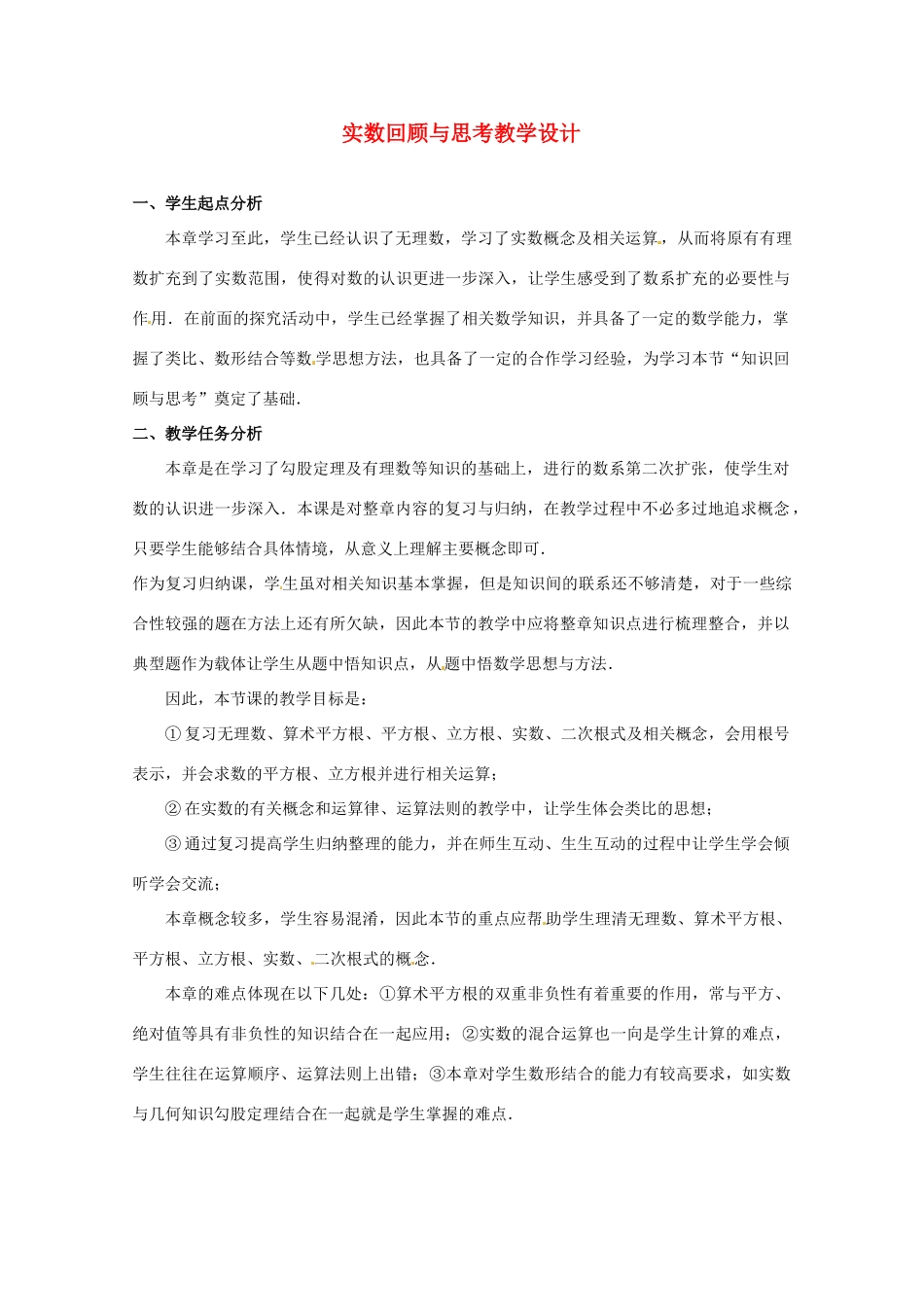 辽宁省沈阳市第四十五中学八年级数学上册 实数回顾与思考教学设计 （新版）北师大版_第1页
