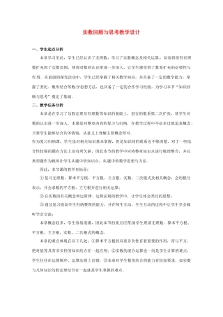 辽宁省沈阳市第四十五中学八年级数学上册 实数回顾与思考教学设计 （新版）北师大版