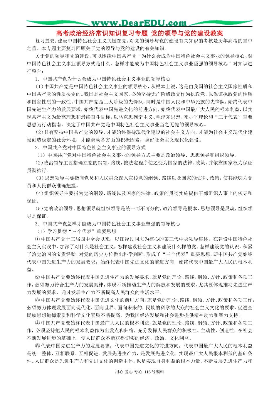 高考政治经济常识知识复习专题 党的领导与党的建设教案_第1页