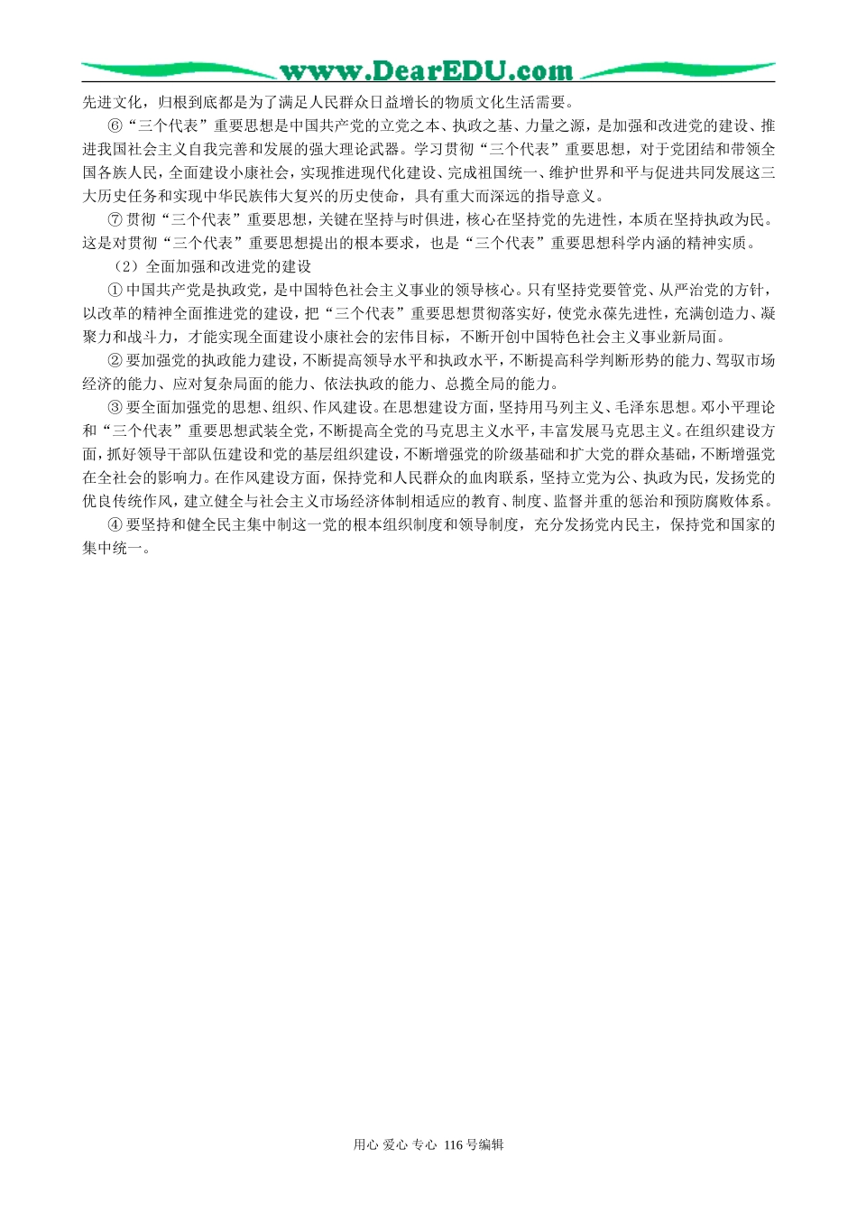 高考政治经济常识知识复习专题 党的领导与党的建设教案_第2页