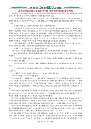高考政治经济常识知识复习专题 党的领导与党的建设教案