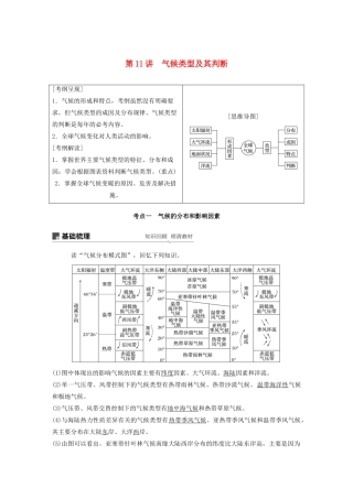 版高考地理新导学大一轮复习 第一册 第三单元 从地球圈层看地理环境 第11讲 气候类型及其判断讲义（含解析）鲁教版-鲁教版高三第一册地理教案