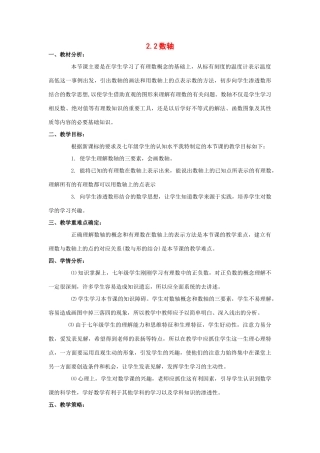 七年级数学上：2.2数轴说课教案（华东师大版）
