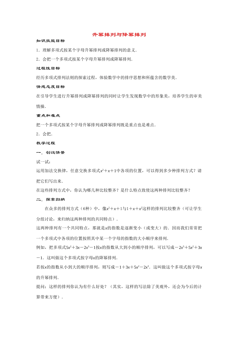 七年级数学上册3.3.3--升幂排列与降幂排列教案华东师大版_第1页