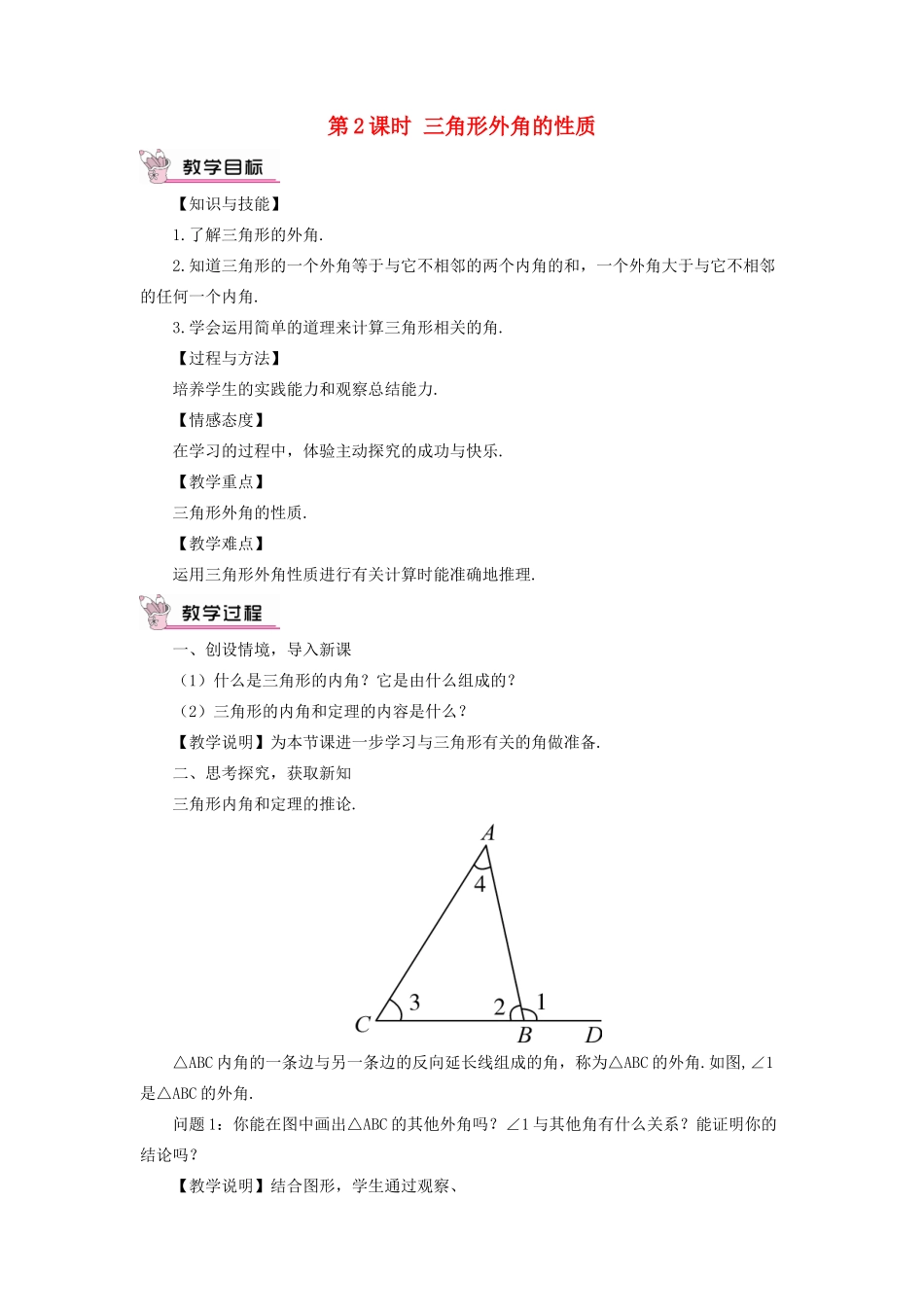 秋期八年级数学上册 7.5 三角形的内角和定理 第2课时 三角形外角的性质教案 （新版）北师大版-（新版）北师大版初中八年级上册数学教案_第1页