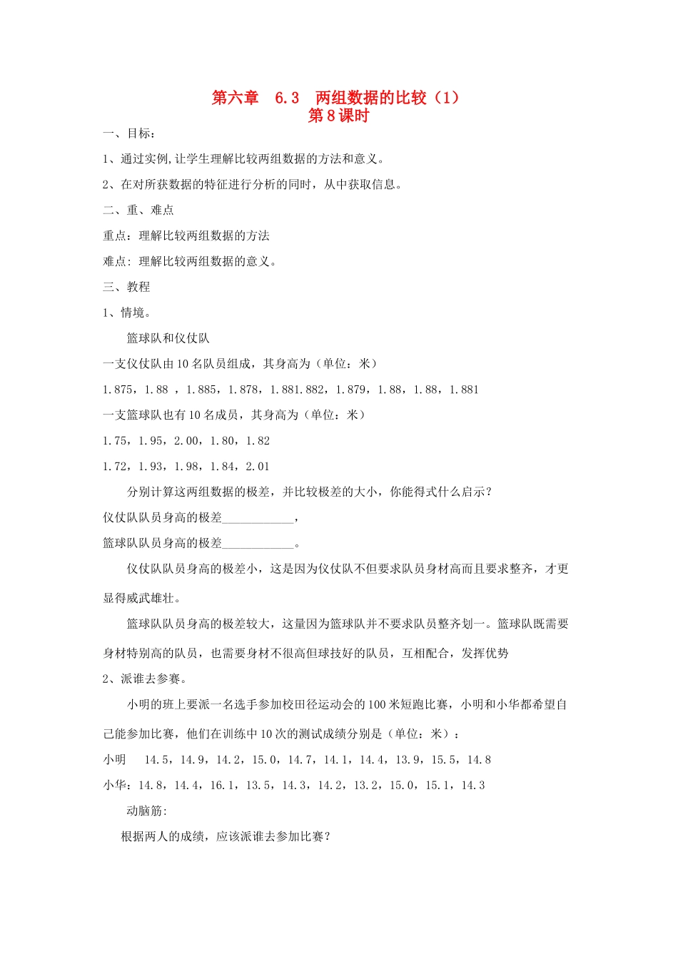 七年级数学下册第六章  6.3　两组数据的比较（1）教案湘教版_第1页