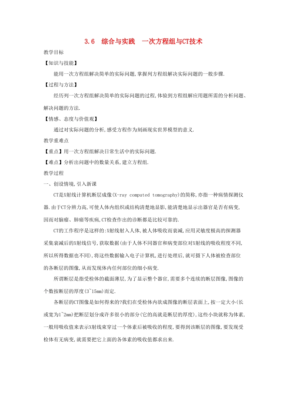 七年级数学上册 第3章 一次方程与方程组 3.6 综合与实践 一次方程组与CT技术教案 （新版）沪科版-（新版）沪科版初中七年级上册数学教案_第1页
