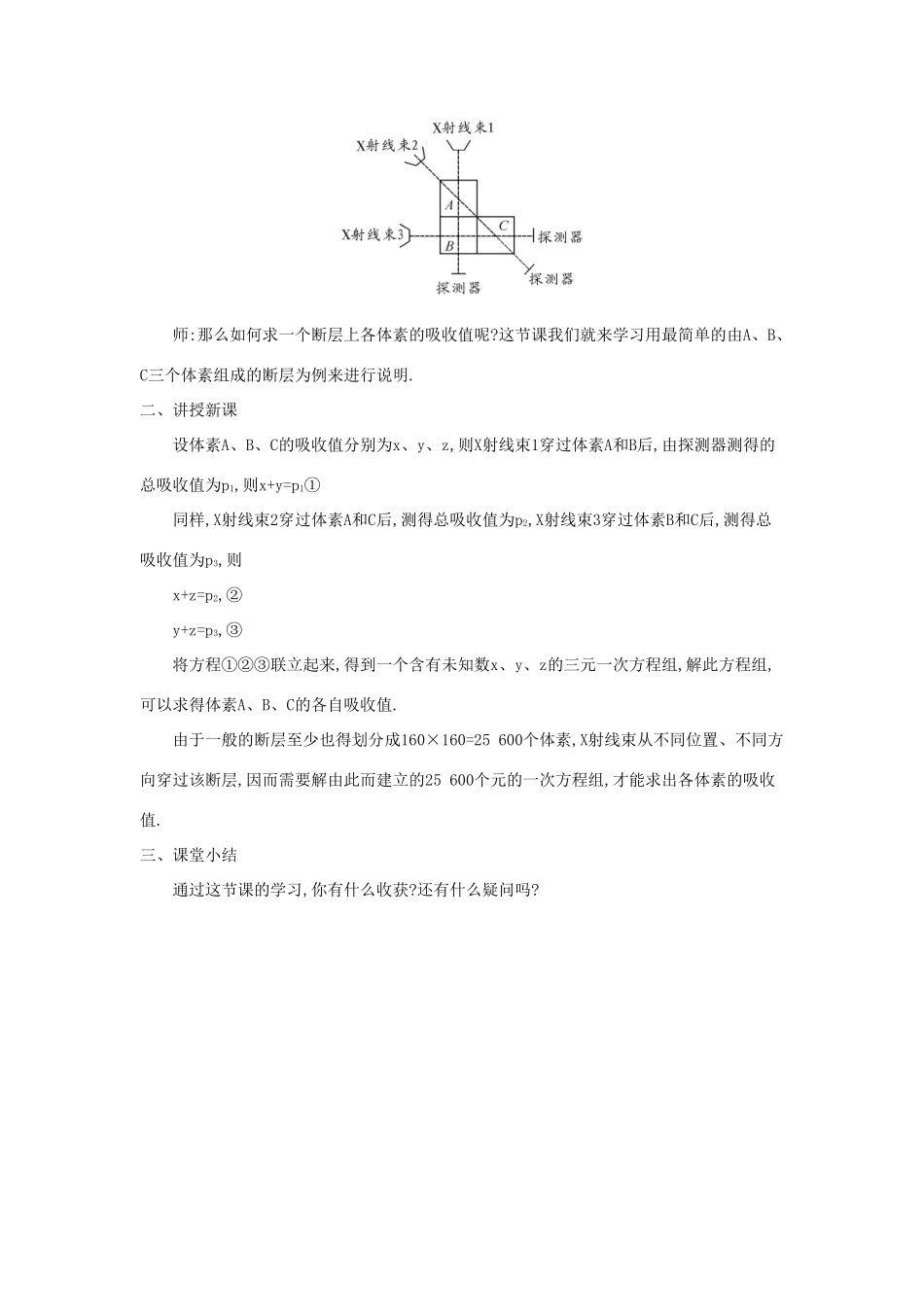七年级数学上册 第3章 一次方程与方程组 3.6 综合与实践 一次方程组与CT技术教案 （新版）沪科版-（新版）沪科版初中七年级上册数学教案_第2页