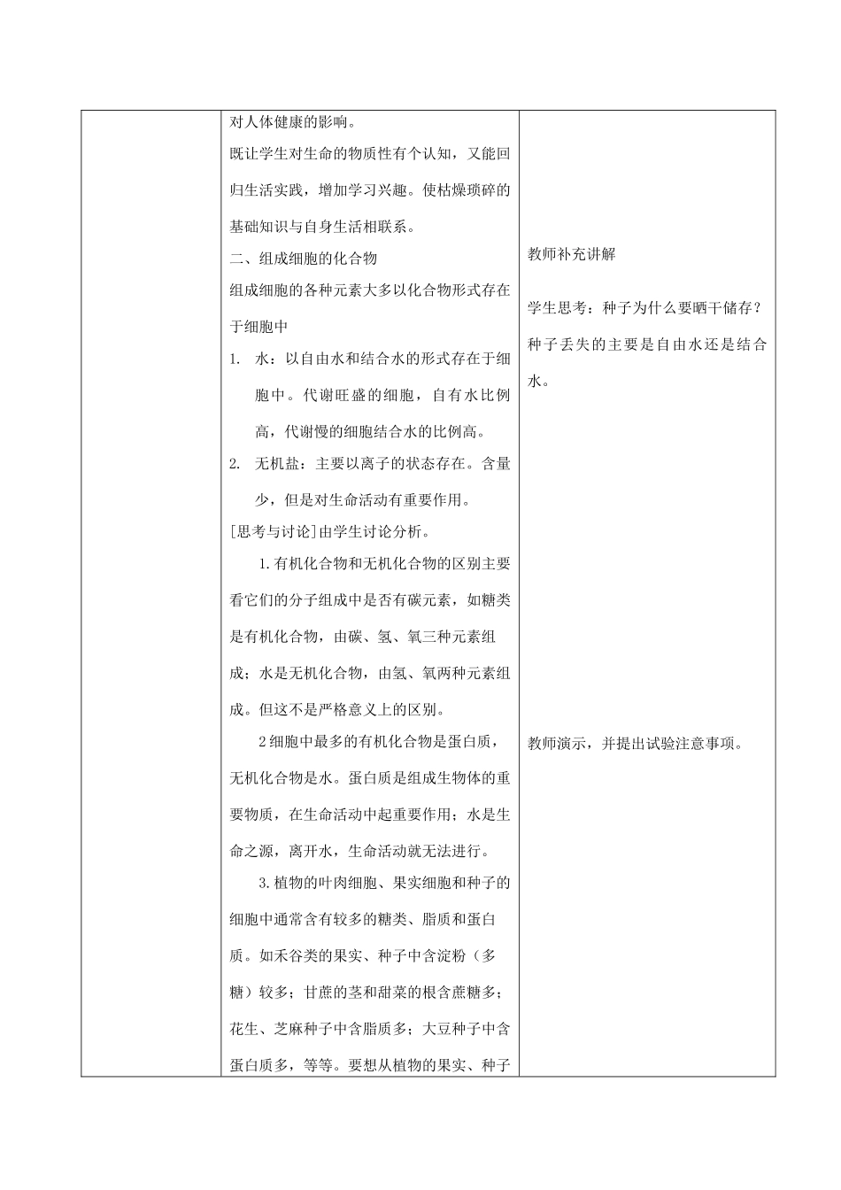 高中生物 2.1《细胞中的元素和化合物》教案14 新人教版必修1_第2页